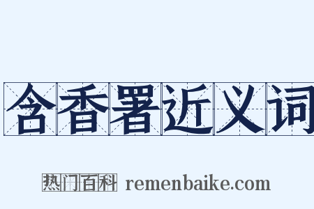 含香署近义词是什么意思的图片